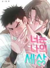 Cậu là thế giới của tôi