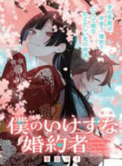 Hôn Thê Của Tôi Thật Xấu Tính!